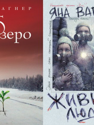 Вагнер Яна - Вонгозеро (2 книги) [2011, 2013, FB2, RUS]