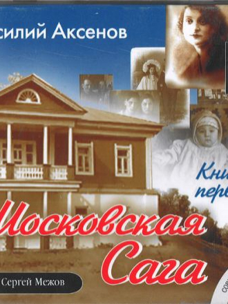 Аксенов Василий - Московская сага. Книги 1-3 (2006) MP3