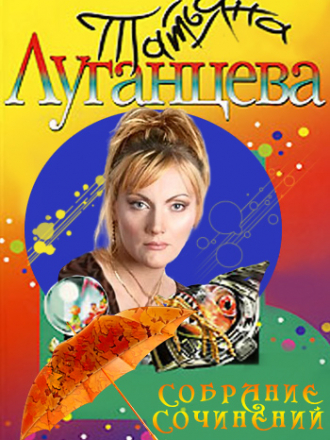 Татьяна Луганцева [Собрание сочинений] [80 книг] [2001-2014, FB2]