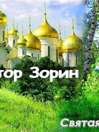 Виктор Зорин - Святая Россия (2020) MP3