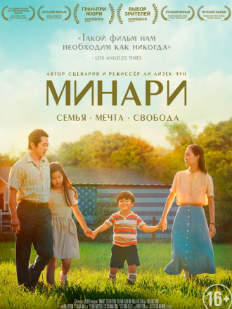 Минари / Minari [2020, WEB-DL]