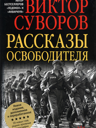 Суворов (Резун) Виктор - Рассказы освободителя [2015, PDF/FB2/EPUB, RUS]