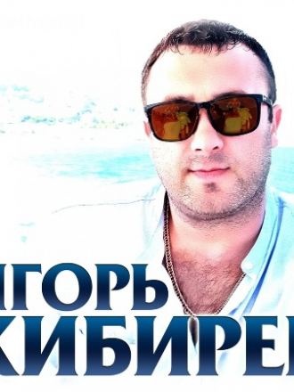 Игорь Кибирев - Дискография (2018-2020) MP3