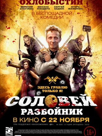 Соловей-Разбойник [2012, HDRip]