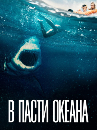 В пасти океана / Great White [2021, WEB-DL]