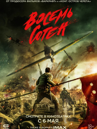 Восемь сотен / The Eight Hundred / Ba Bai [2020, BDRip]
