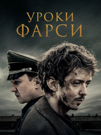 Уроки фарси / Persian Lessons [2020, BDRip]