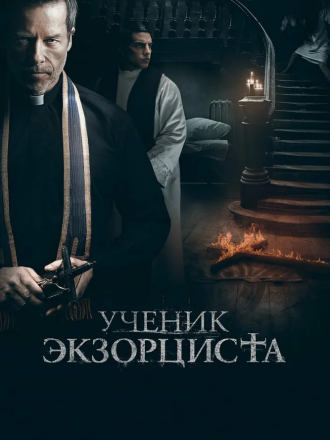Ученик экзорциста / The Seventh Day [2021, WEB-DL]