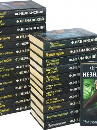 Фридрих Незнанский - Собрание сочинений [222 книги] [1993-2014, FB2]