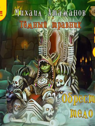 Михаил Атаманов - Тёмный травник 4. Обрести Тело (2019) MP3
