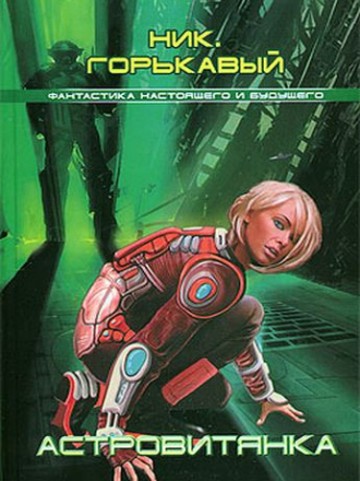 Горькавый Ник - Цикл «Астровитянка» [3 книги] [2008-2010, FB2, RTF]