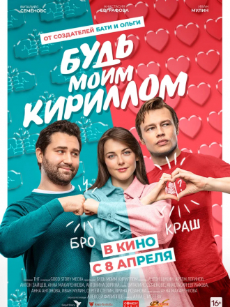 Будь моим Кириллом [2021, WEB-DL]