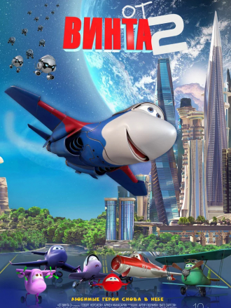 От винта 2 [2021, WEBRip]