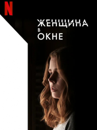 Женщина в окне / The Woman in the Window [2021, WEB-DL]