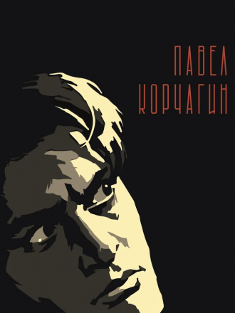 Павел Корчагин [1956, DVDRip]