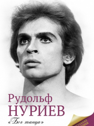 Достояние республики - Баганова Мария - Рудольф Нуриев [2014, FB2, RUS]