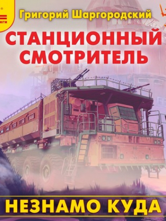 Григорий Шаргородский - Станционный смотритель. Незнамо куда (2020) MP3