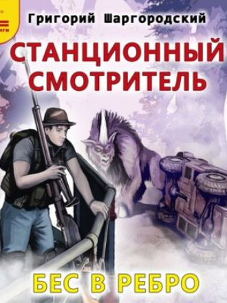 Григорий Шаргородский - Станционный смотритель. Бес в ребро (2021) MP3