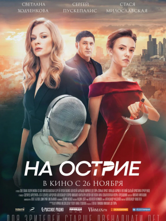 На острие [2020, WEB-DLRip]