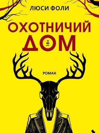Люси Фоли - Охотничий Дом [2020, FB2]