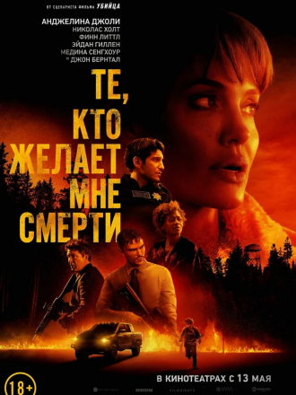 Те, кто желает мне смерти / Those Who Wish Me Dead [2021, WEB-DL]