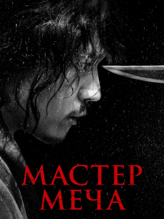 Мастер меча / Мечник / Geomgaek / The Swordsman [2020, BDRip]