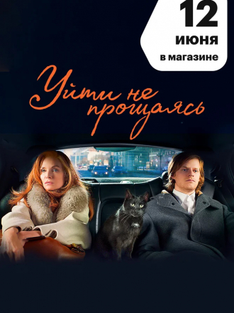 Уйти не прощаясь / French Exit [2020, WEB-DL]
