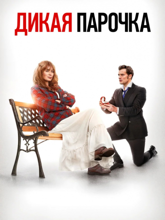 Дикая парочка / Wild Mountain Thyme [2020, BDRip]