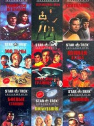 Межавторский цикл - Star Trek / Звездный путь [1992-2012, FB2, 140 книг, RUS]
