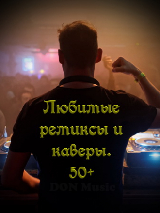 Сборник - Любимые ремиксы и каверы. 50+ (2019) MP3 от DON Music