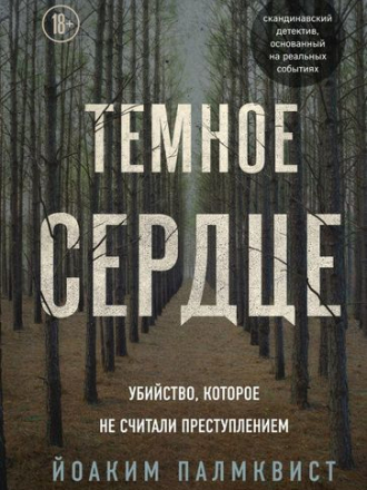 Йоаким Палмквист - Темное сердце. Убийство, которое не считали преступлением (2020) FB2