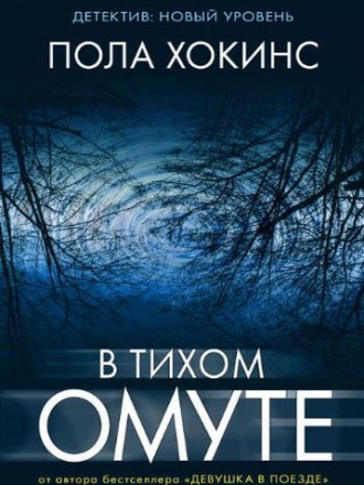 Пола Хокинс - В тихом омуте [2017, FB2]