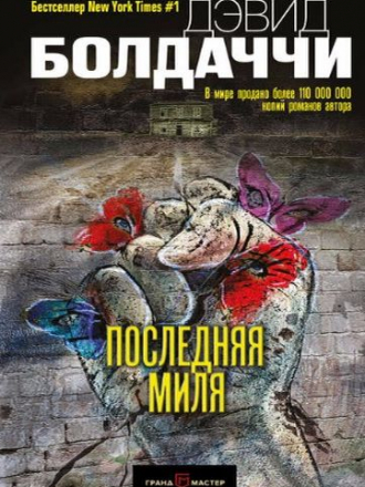 Дэвид Болдаччи - Последняя миля (2017) FB2