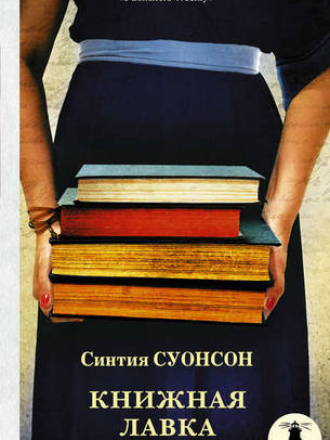 Свет в океане - Суонсон С. - Книжная лавка [2017, FB2, RUS]