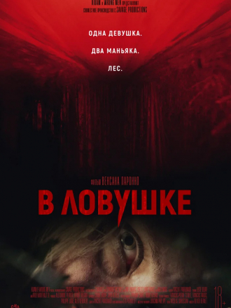В ловушке / Hunted [2020, BDRip]
