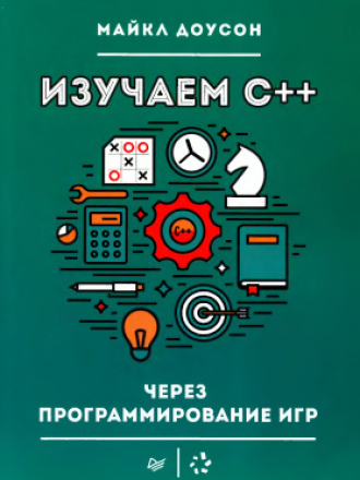 Майкл Доусон - Изучаем C++ через программирование игр (2016) PDF