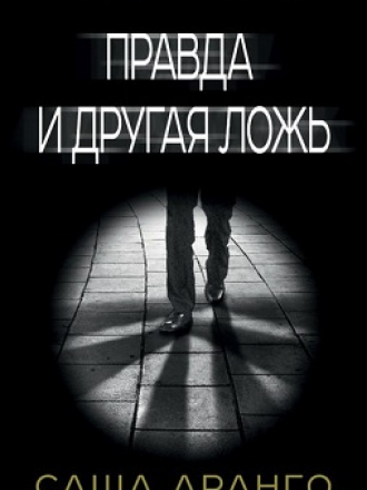 Саша Аранго - Правда и другая ложь [2016, FB2, RUS]