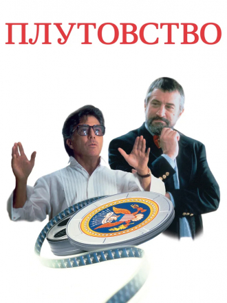 Плутовство / Wag the Dog [1997, WEB-DLRip]