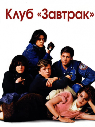 Клуб «Завтрак» / The Breakfast Club [1985, ТС]