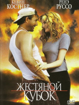 Жестяной кубок / Tin cup [1996, WEBRip]