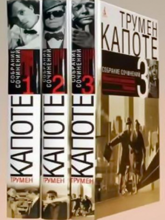 Трумен Капоте - Собрание сочинений [3 тома] (2008) EPUB, FB2