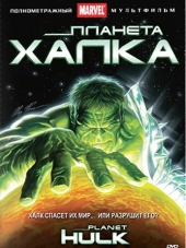 Планета Халка / Planet Hulk [2010, HDRip]