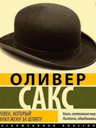 Оливер Сакс - Человек, который принял жену за шляпу (2020) MP3