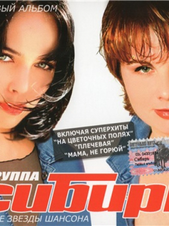 Группа «Сибирь» - Первый альбом [2003, FLAC]