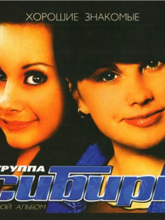 Группа «Сибирь» - Хорошие знакомые (2006) FLAC