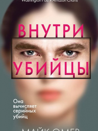 Майк Омер - Внутри убийцы (2019) FB2