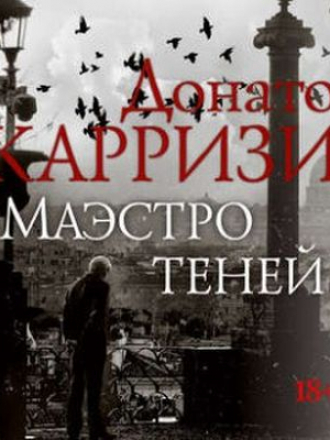 Донато Карризи - Маркус и Сандра 3. Маэстро теней (2018) МР3