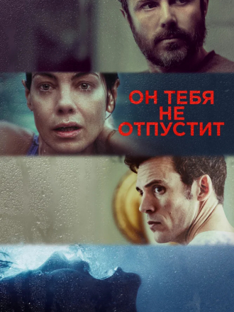 Он тебя не отпустит / Every Breath You Take / You Belong to Me [2020, BDRip]
