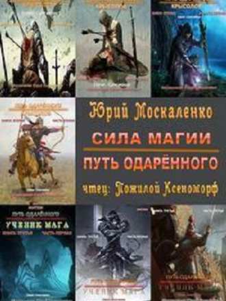 Юрий Москаленко - Сила магии: Путь одарённого [8 книг] (2020-2021) МР3