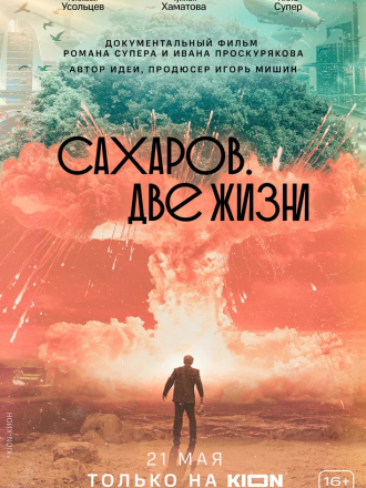 Сахаров. Две жизни [2021, WEBRip]
